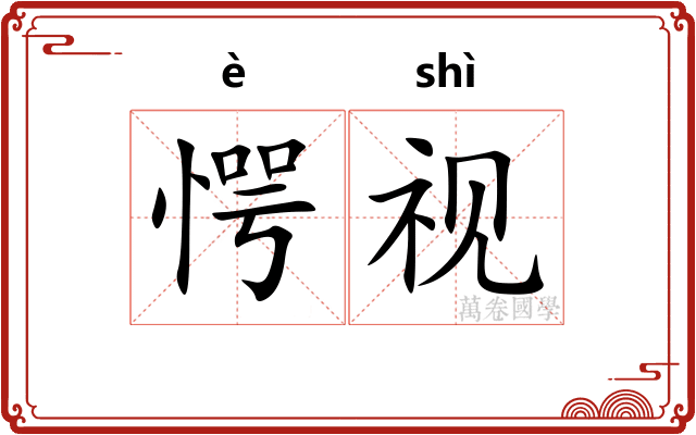 愕视