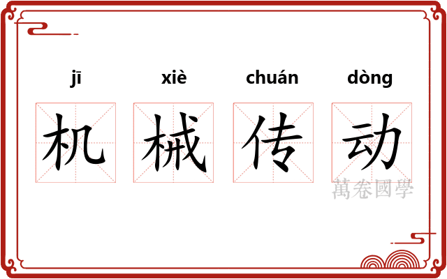 机械传动
