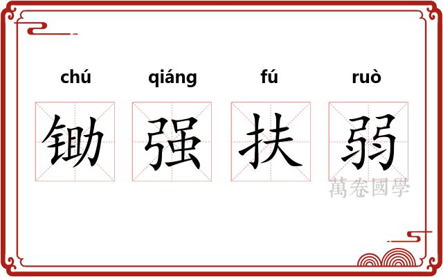 锄强扶弱