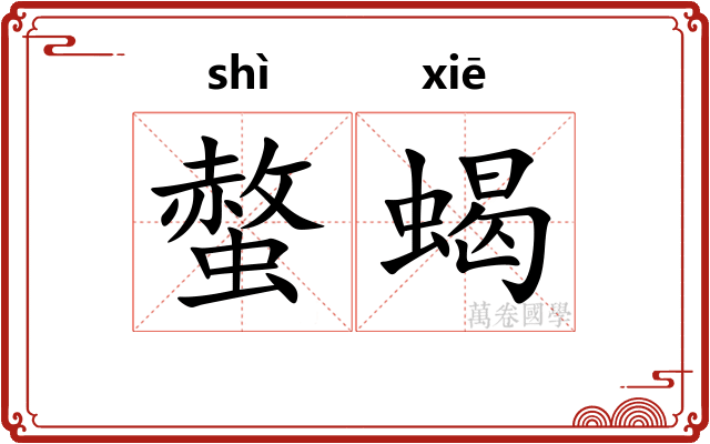 螫蝎