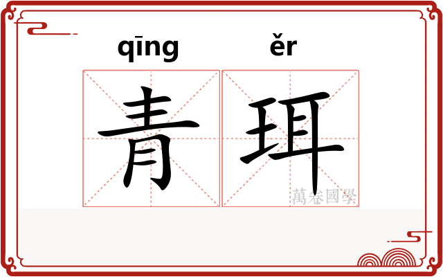 青珥