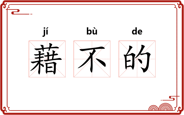 藉不的 藉不的