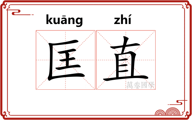 匡直