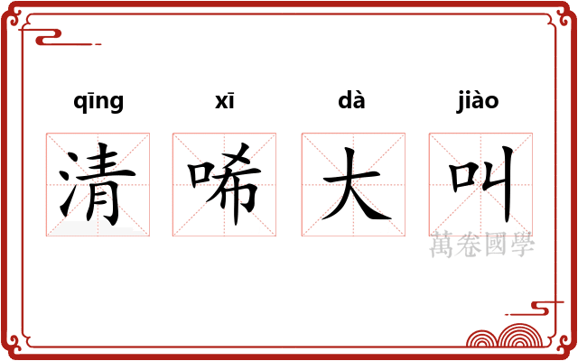 清唏大叫