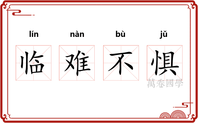 临难不惧 临难不惧