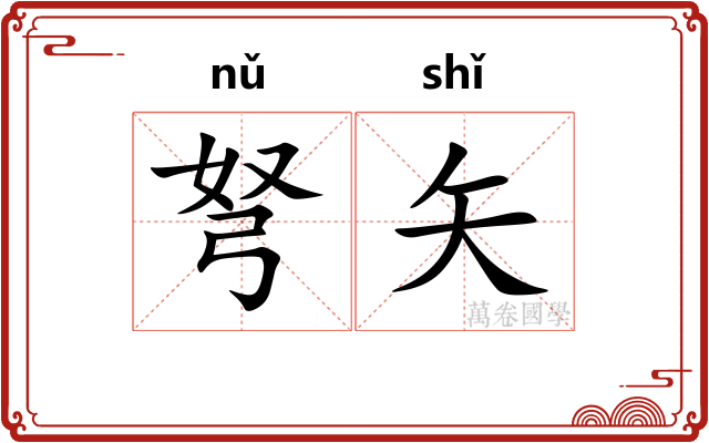 弩矢