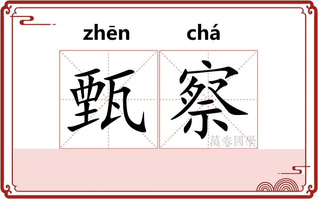 甄察