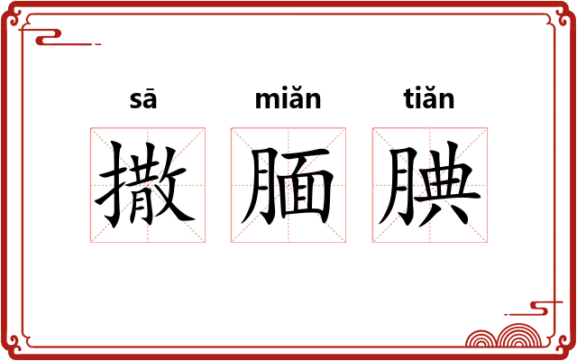 撒腼腆