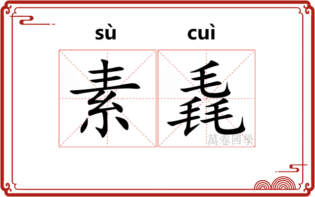 素毳