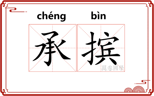 承摈