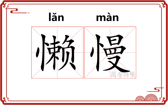 懒慢