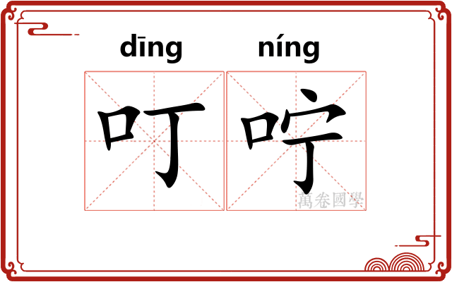叮咛