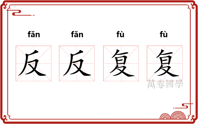 反反复复