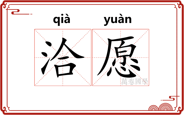 洽愿