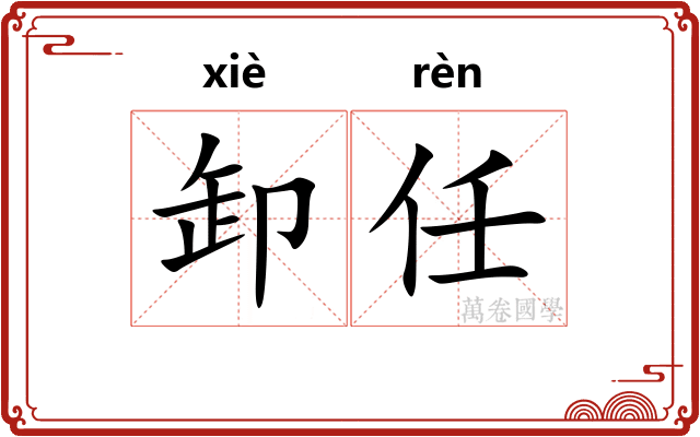 卸任