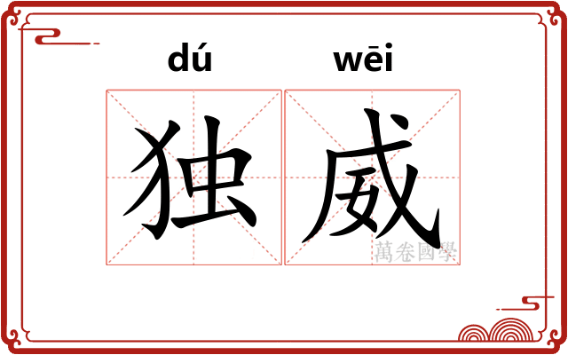 独威