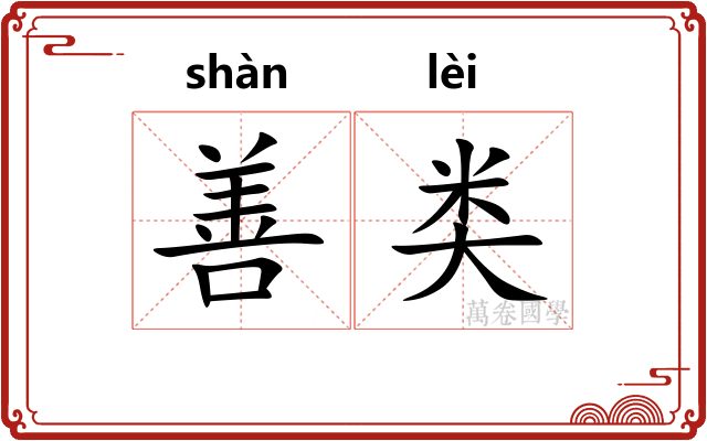 善类 善类