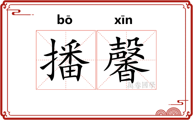 播馨