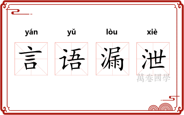 言语漏泄 言语漏泄