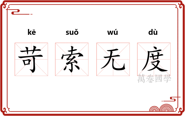 苛索无度
