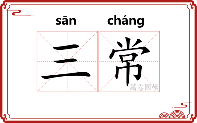 三常