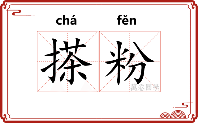 搽粉