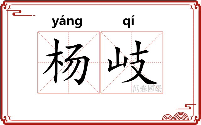 杨岐