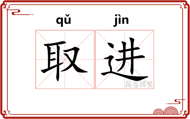 取进