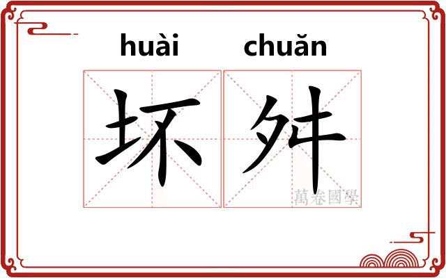 坏舛