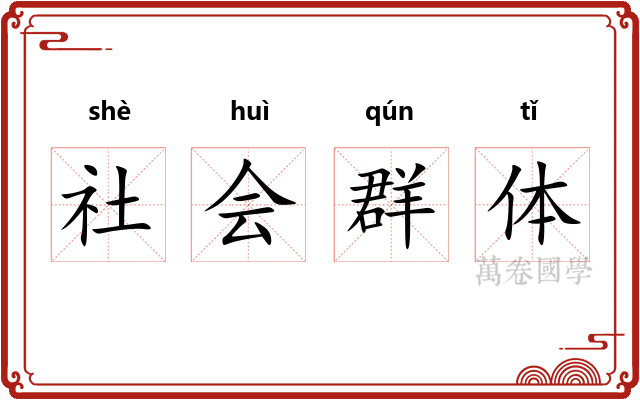 社会群体