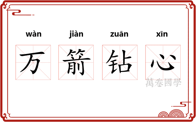 万箭钻心