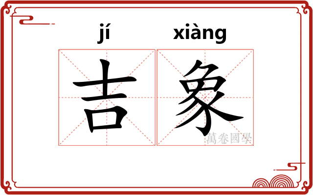 吉象