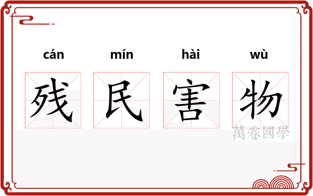 残民害物