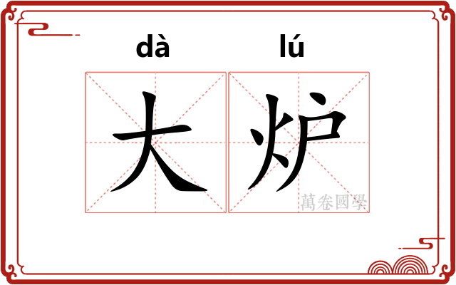 大炉