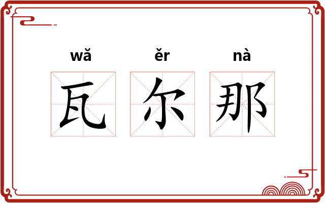 瓦尔那 瓦尔那