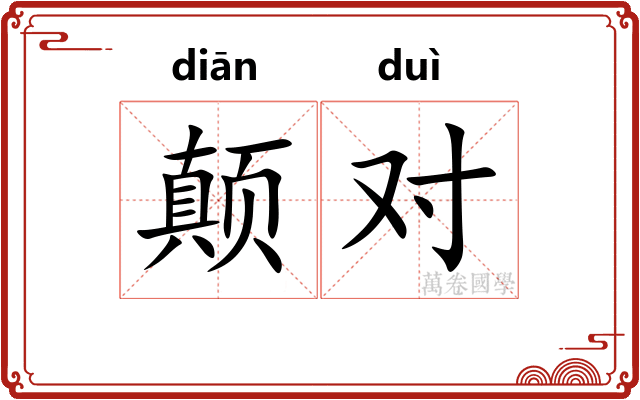颠对 颠对