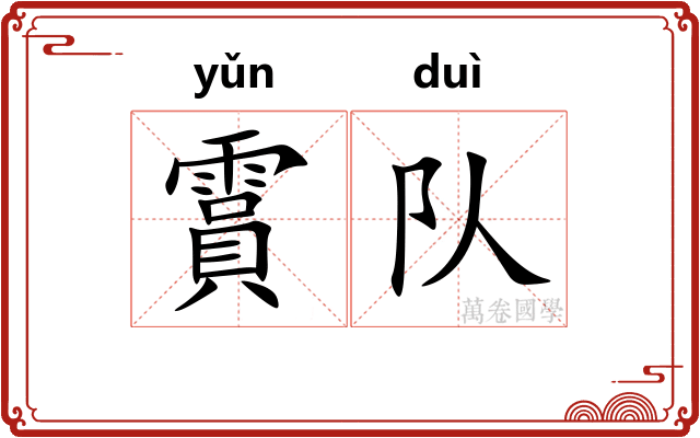霣队