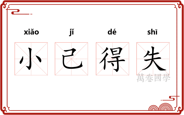 小己得失