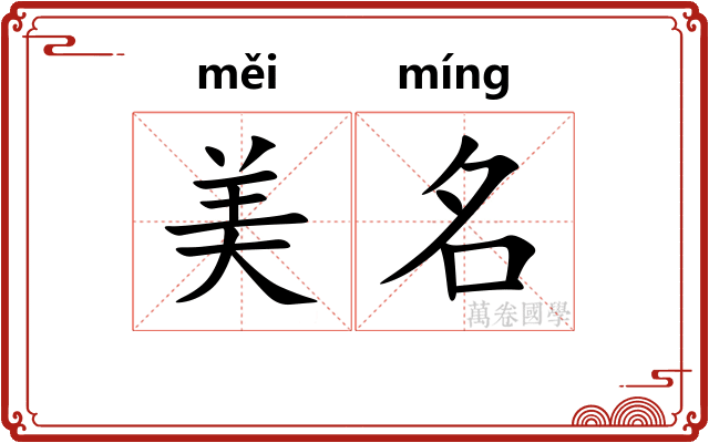美名 美名