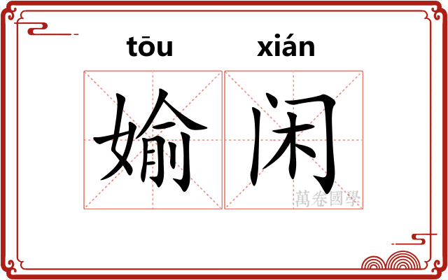 媮闲