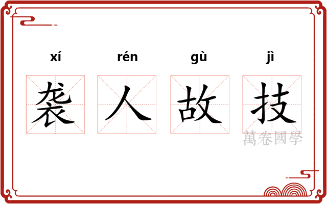 袭人故技