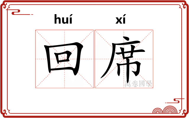 回席 回席