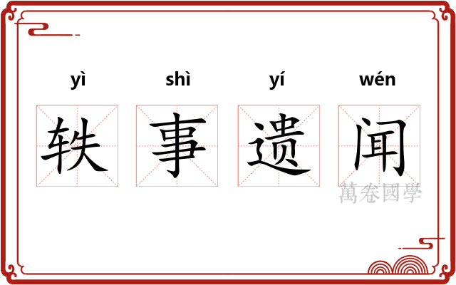 轶事遗闻