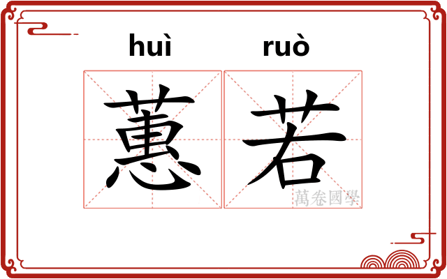 蕙若 蕙若