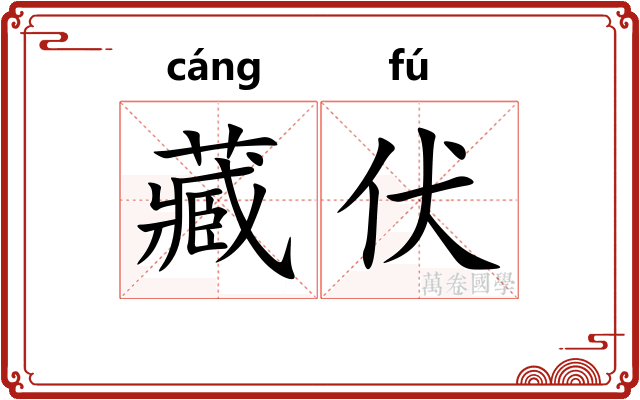 藏伏