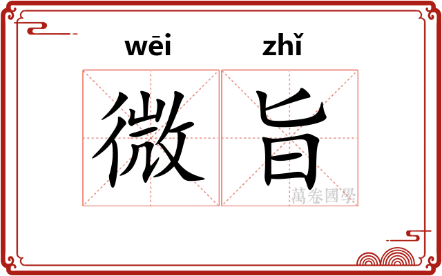 微旨 微旨