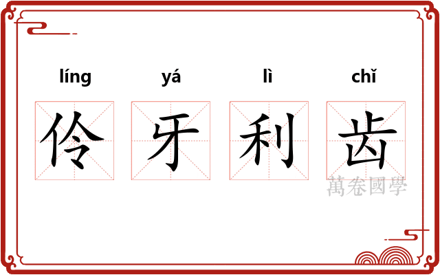 伶牙利齿