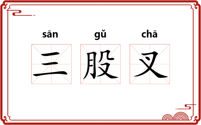 三股叉