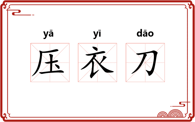 压衣刀 压衣刀
