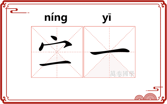 㝉一
